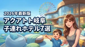 アクアトト岐阜周辺の子連れホテル7選！家族旅行がもっと快適になる宿を厳選（記事のアイキャッチ画像）
