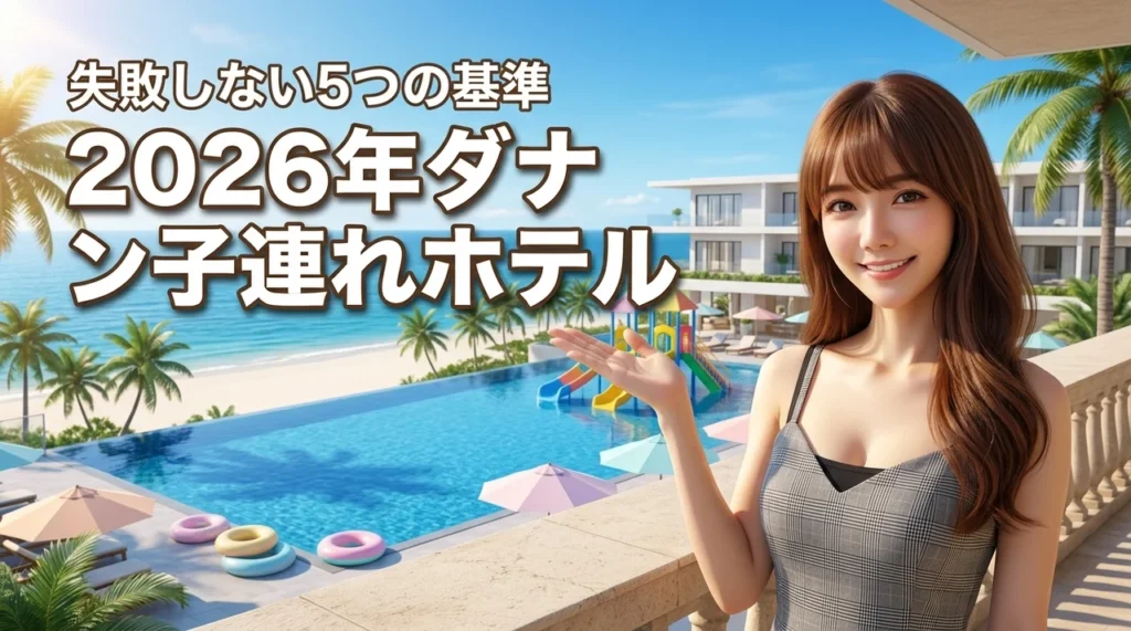 ダナンのホテルで子連れにおすすめ9選！失敗しない5つの基準を詳しく紹介（記事のアイキャッチ画像）