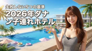 ダナンのホテルで子連れにおすすめ9選！失敗しない5つの基準を詳しく紹介（記事のアイキャッチ画像）