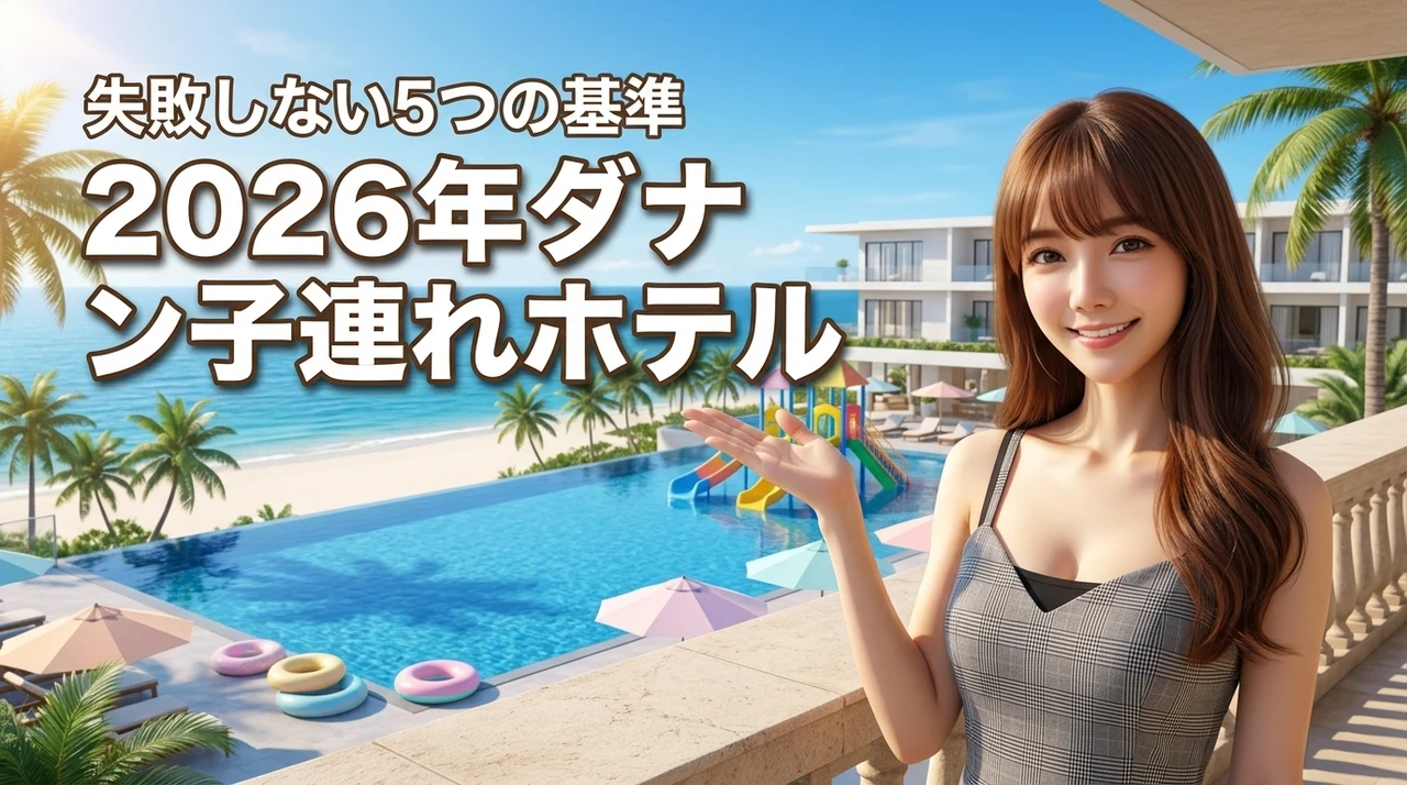 ダナンのホテルで子連れにおすすめ9選！失敗しない5つの基準を詳しく紹介（記事のアイキャッチ画像）