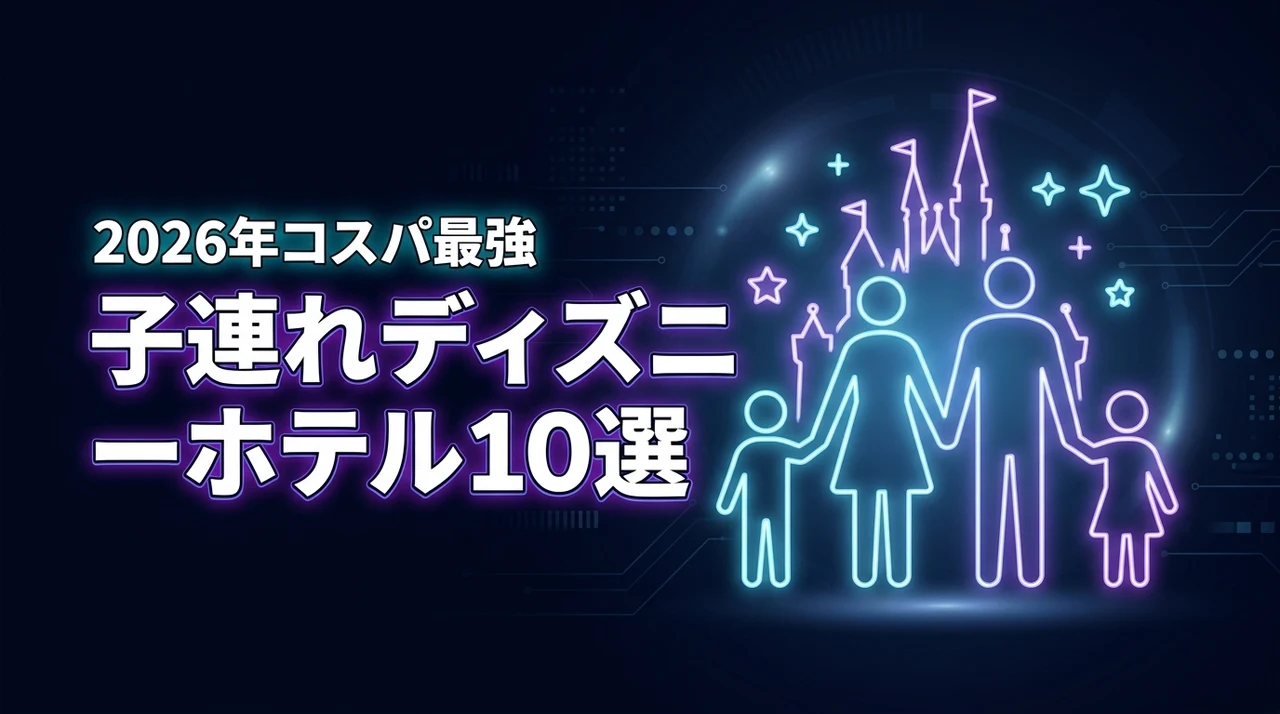 【ディズニー周辺】ホテル泊なら子連れでも快適！添い寝無料などコスパ最強の宿10選（記事のアイキャッチ画像）