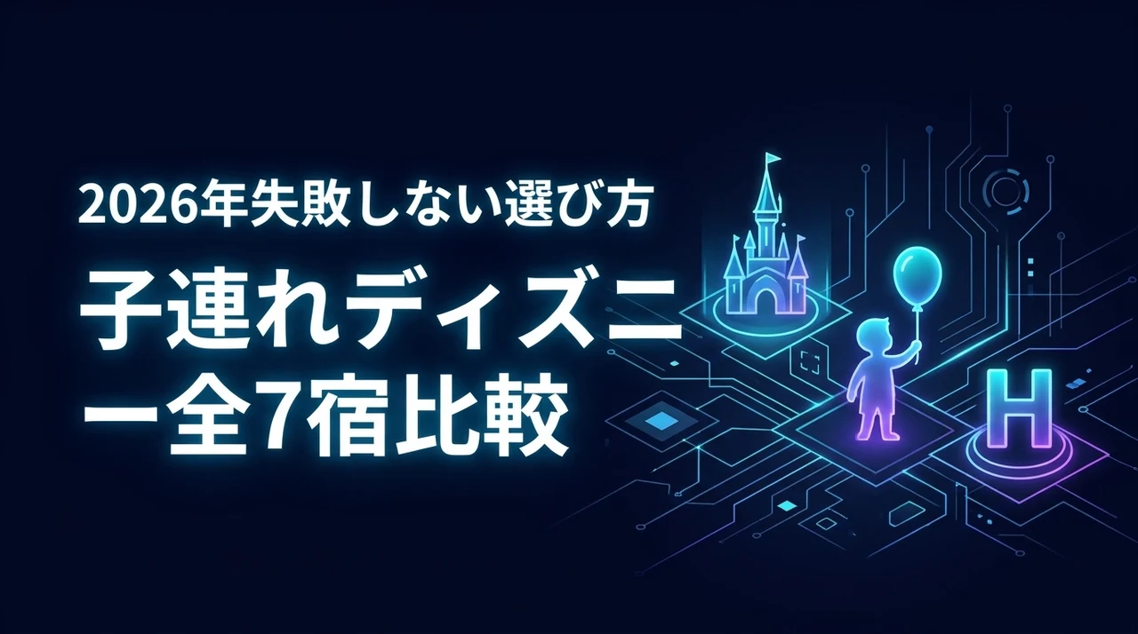 ディズニーランドに子連れで泊まるならどのホテル？失敗しない選び方と全7宿を比較（記事のアイキャッチ画像）