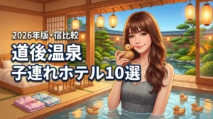 道後温泉の子連れホテル10選！赤ちゃんも安心な宿選びのポイントを比較（記事のアイキャッチ画像）