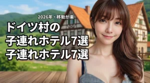 ドイツ村周辺で子連れにおすすめのホテル7選！移動が楽な宿を厳選して紹介（記事のアイキャッチ画像）