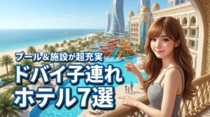 【最高の家族旅行】ドバイで子連れに人気のホテル7選！プールや施設が超充実（記事のアイキャッチ画像）