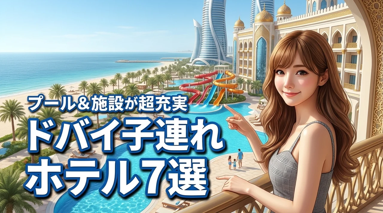 【最高の家族旅行】ドバイで子連れに人気のホテル7選！プールや施設が超充実（記事のアイキャッチ画像）