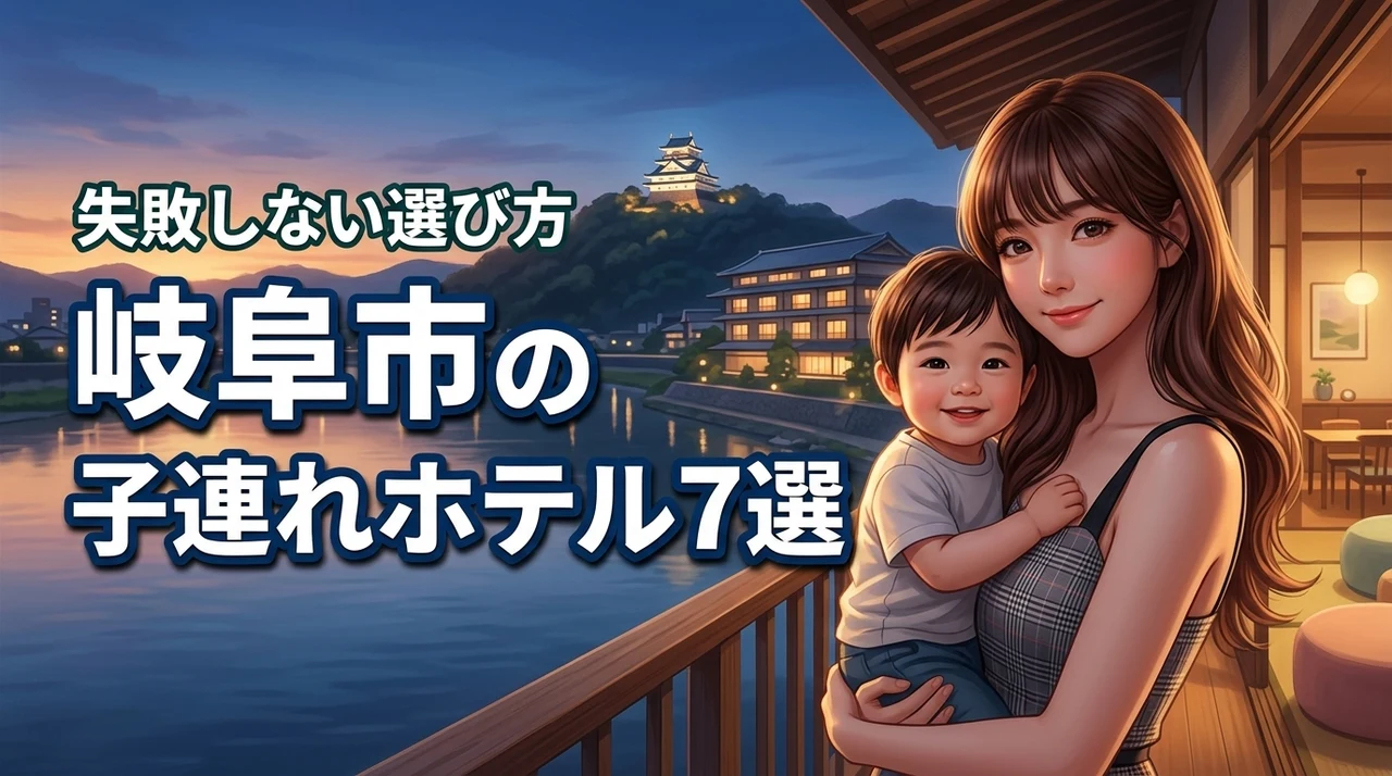 岐阜市で子連れ旅行におすすめのホテル7選！失敗しない選び方や周辺情報も解説（記事のアイキャッチ画像）