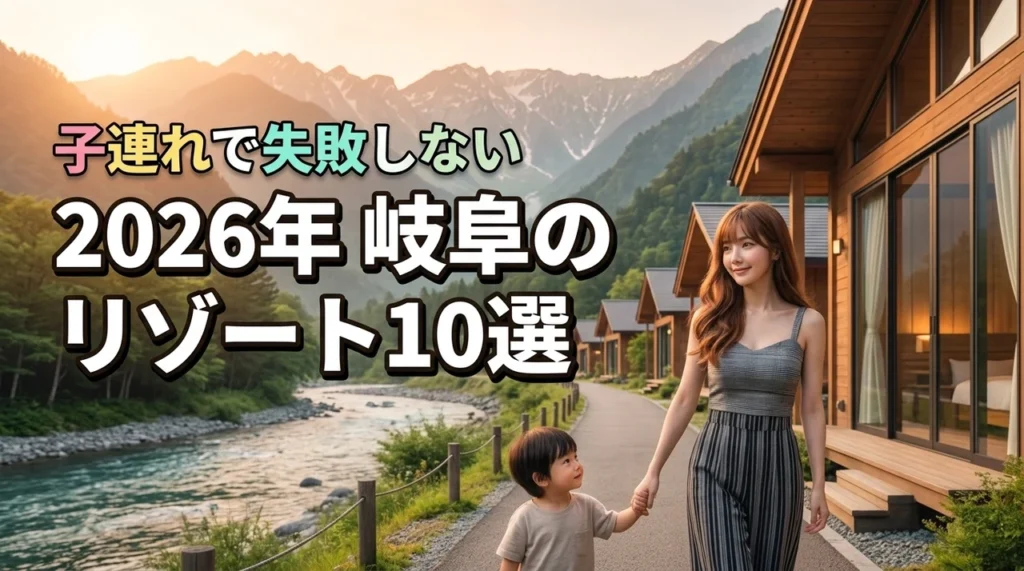 岐阜で子連れに人気のリゾートホテル厳選10選！失敗しない宿選びのコツも紹介（記事のアイキャッチ画像）