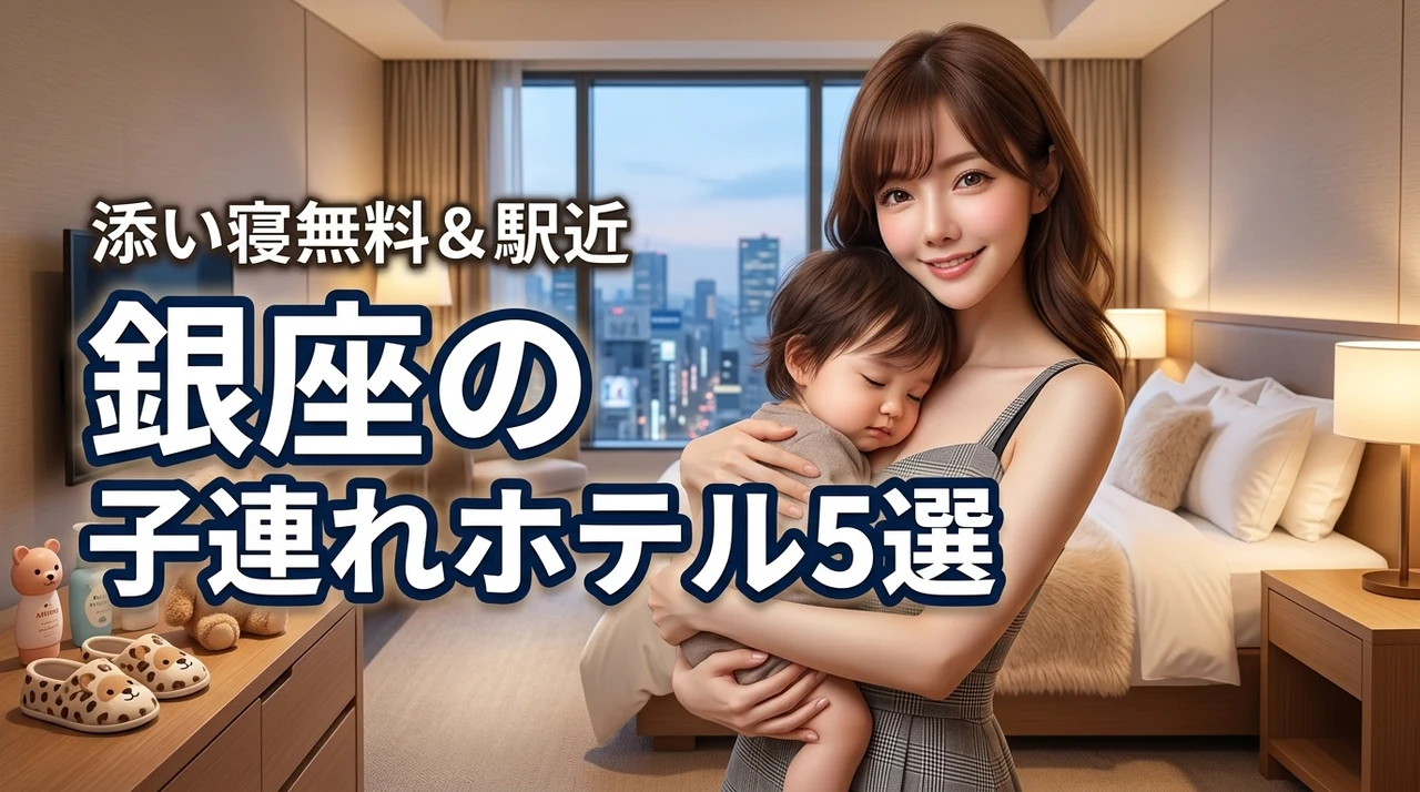 銀座で子連れにおすすめのホテル5選！添い寝無料や駅近など厳選して紹介（記事のアイキャッチ画像）