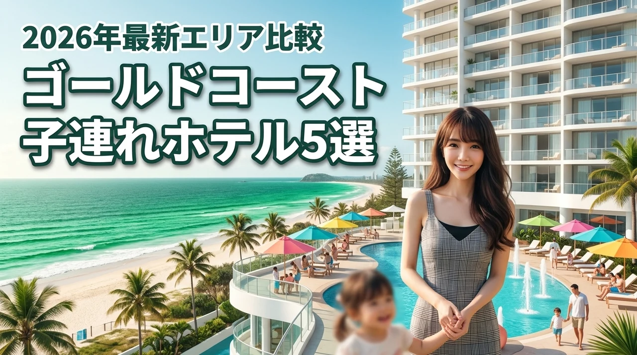 ゴールドコーストで子連れにおすすめのホテル5選！エリア選びやメリットを比較（記事のアイキャッチ画像）