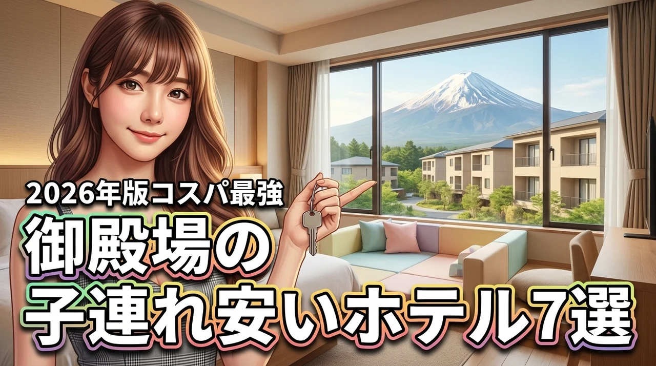 御殿場で子連れにおすすめの安いホテル7選！コスパ最強の宿を厳選して紹介（記事のアイキャッチ画像）