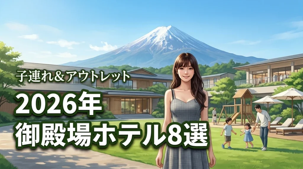 御殿場で子連れにおすすめのホテル8選！アウトレット観光の拠点に最適な宿（記事のアイキャッチ画像）