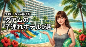 グアムで子連れにおすすめのホテル9選！失敗しない選び方のポイントも解説（記事のアイキャッチ画像）