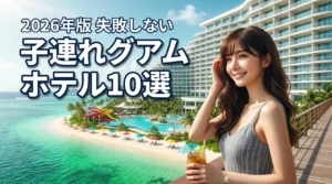 子連れグアム旅行でおすすめのホテル10選！失敗しない選び方と魅力を紹介（記事のアイキャッチ画像）
