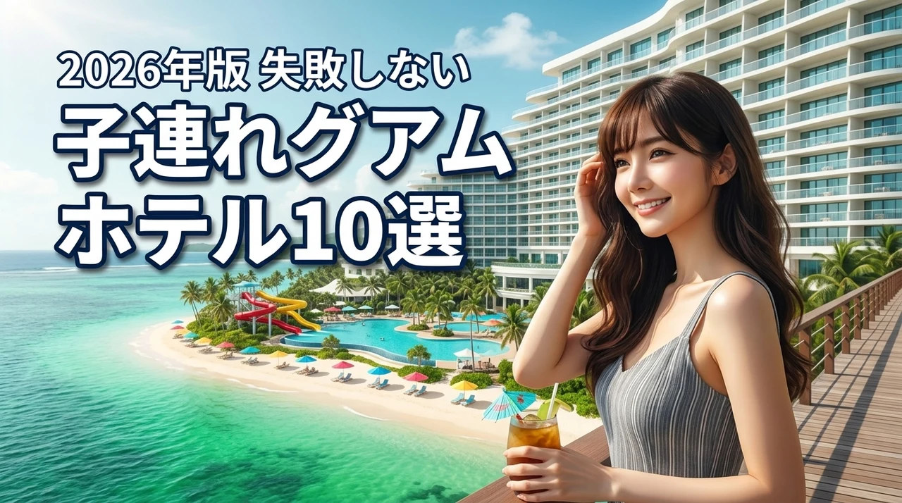 子連れグアム旅行でおすすめのホテル10選！失敗しない選び方と魅力を紹介（記事のアイキャッチ画像）