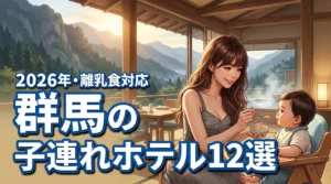 【離乳食対応】群馬のホテルで子連れに優しい12選！赤ちゃんと快適に泊まるコツ（記事のアイキャッチ画像）