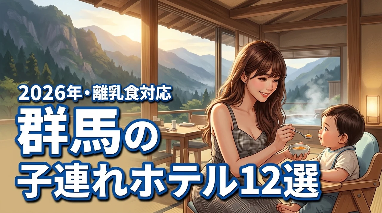 【離乳食対応】群馬のホテルで子連れに優しい12選！赤ちゃんと快適に泊まるコツ（記事のアイキャッチ画像）