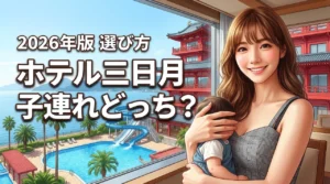 ホテル三日月の龍宮亭と富士見亭は子連れならどっち？年齢や目的別の失敗しない選び方（記事のアイキャッチ画像）
