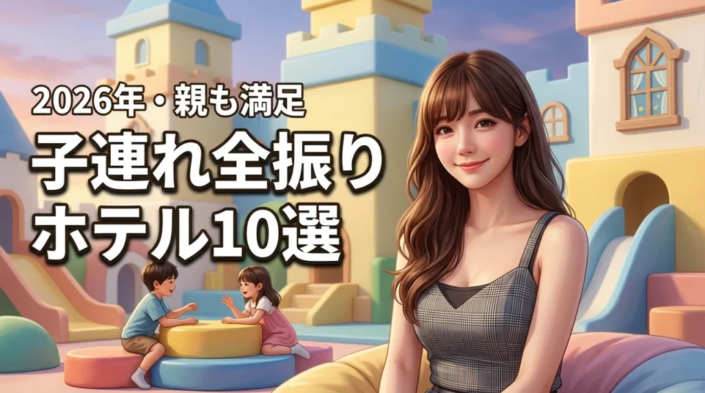 子連れ全振りホテルで迷ったらここ！子供が主役で親もリフレッシュできる宿10選（記事のアイキャッチ画像）