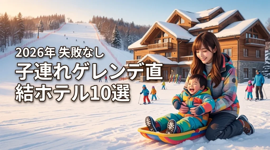 子連れにおすすめのゲレンデ直結ホテル10選！失敗しない選び方とメリットを解説（記事のアイキャッチ画像）