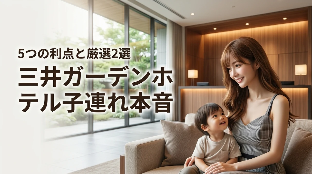 三井ガーデンホテルは子連れに最適？5つのメリットと厳選2施設を本音でレビュー（記事のアイキャッチ画像）