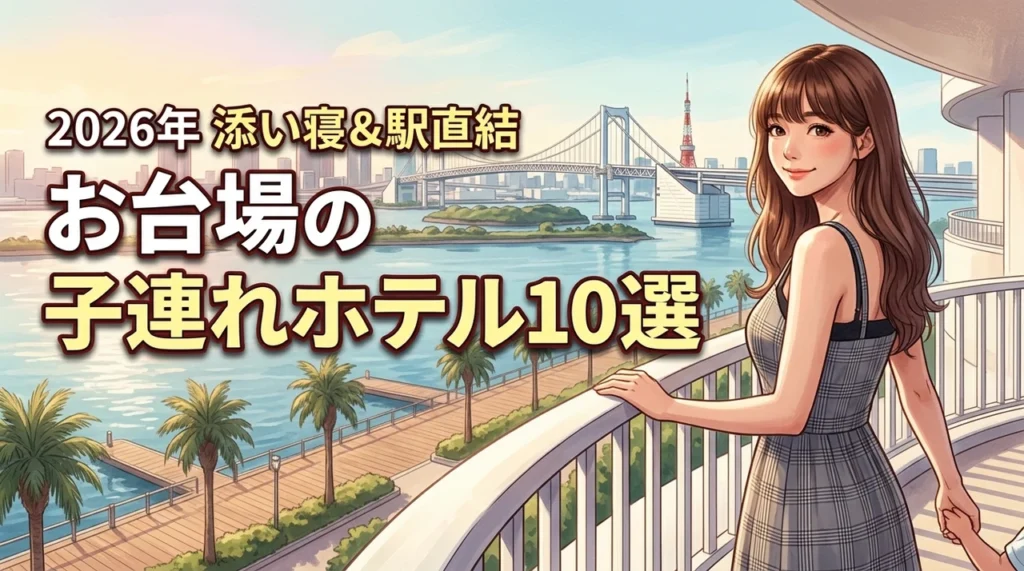 お台場で子連れに人気のホテル10選！駅直結や添い寝無料など選ぶコツも紹介（記事のアイキャッチ画像）