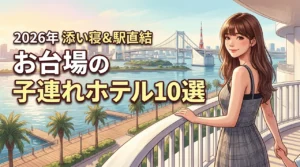 お台場で子連れに人気のホテル10選！駅直結や添い寝無料など選ぶコツも紹介（記事のアイキャッチ画像）