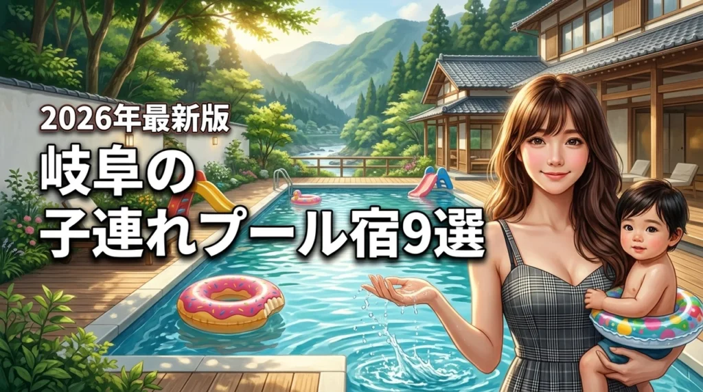 岐阜で子連れにおすすめのプール付きホテル9選！家族旅行で人気の宿を厳選紹介（記事のアイキャッチ画像）