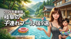 岐阜で子連れにおすすめのプール付きホテル9選！家族旅行で人気の宿を厳選紹介（記事のアイキャッチ画像）