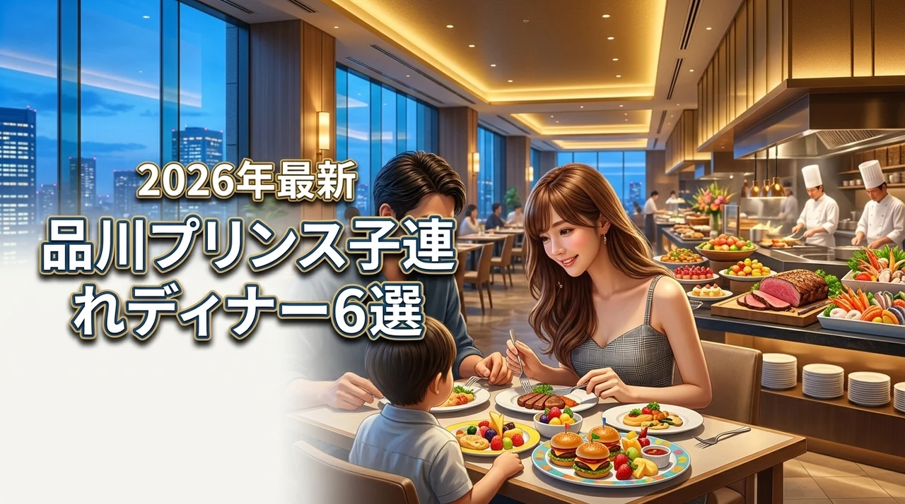 品川プリンスホテルで子連れディナーを満喫する店6選！設備やメリットを網羅（記事のアイキャッチ画像）