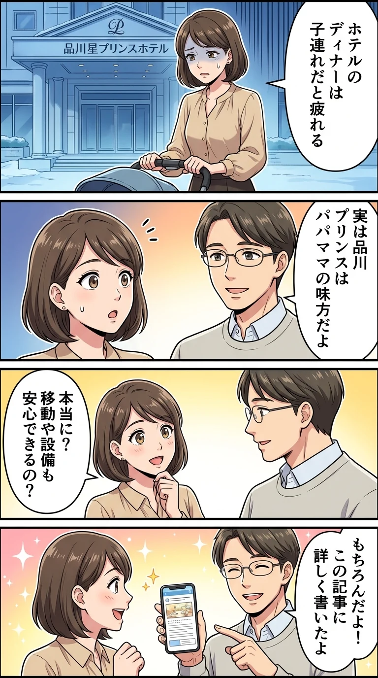品川 プリンス ホテル 子連れ ディナー