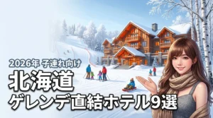 北海道のゲレンデ直結ホテルおすすめ9選！子連れで失敗しない選び方とメリット（記事のアイキャッチ画像）