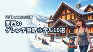 【関西】子連れにおすすめなゲレンデ直結のホテル10選！失敗しない宿の選び方（記事のアイキャッチ画像）