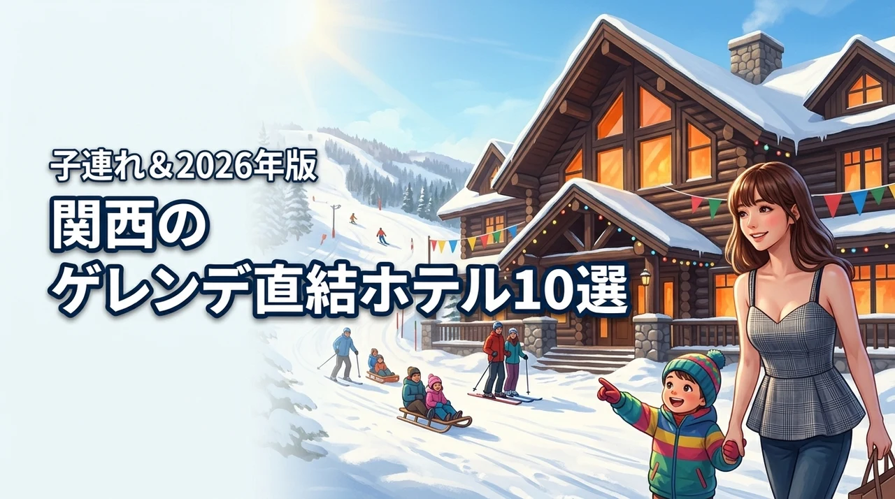 【関西】子連れにおすすめなゲレンデ直結のホテル10選！失敗しない宿の選び方（記事のアイキャッチ画像）