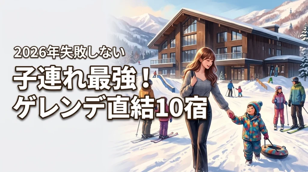【保存版】ゲレンデ直結のホテルは子連れに最強！失敗しない選び方と厳選10宿（記事のアイキャッチ画像）