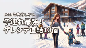 【保存版】ゲレンデ直結のホテルは子連れに最強！失敗しない選び方と厳選10宿（記事のアイキャッチ画像）