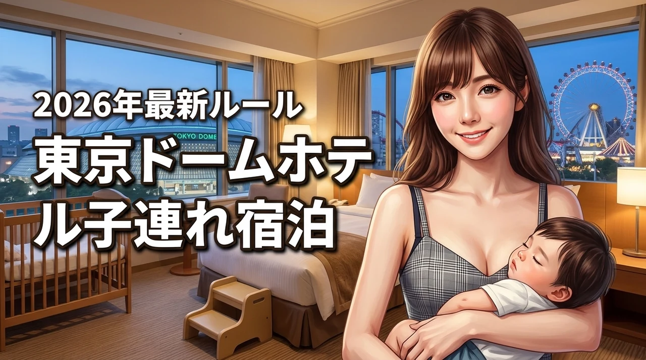東京ドームホテルは子連れでも安心？添い寝ルールや貸出備品を予約前にチェック（記事のアイキャッチ画像）