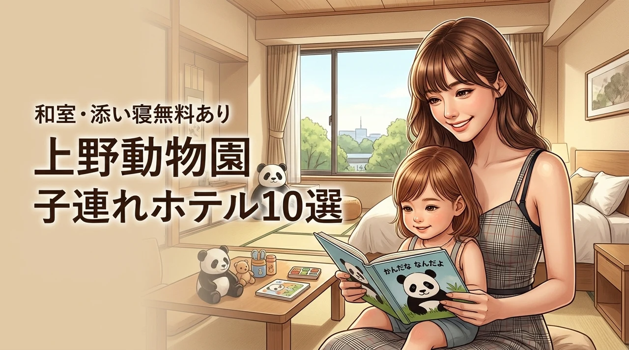 【上野動物園】好アクセスな子連れ向けホテル10選！和室や添い寝無料も紹介（記事のアイキャッチ画像）