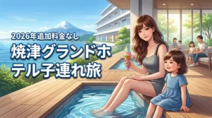 【最高の子連れ旅】焼津グランドホテルなら追加料金なしで家族の思い出作りが叶う（記事のアイキャッチ画像）
