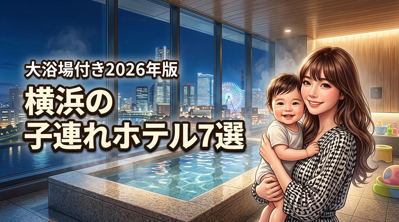 【決定版】横浜のホテルは子連れなら大浴場付きが正解！家族旅行を充実させる7選（記事のアイキャッチ画像）