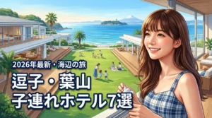 【厳選】逗子や葉山で子連れに最適なホテル7選！海辺で家族と最高の休日を過ごす（記事のアイキャッチ画像）