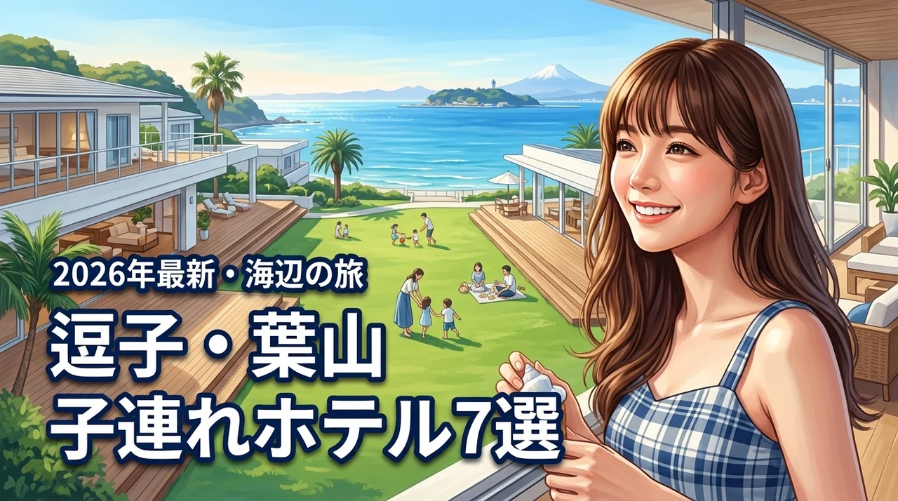 【厳選】逗子や葉山で子連れに最適なホテル7選！海辺で家族と最高の休日を過ごす（記事のアイキャッチ画像）