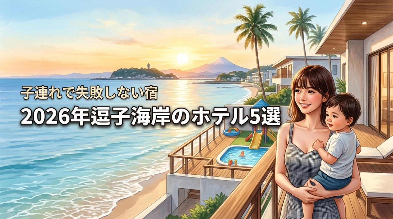 逗子海岸で子連れにおすすめのホテル5選！家族旅行で失敗しない宿選びのコツを紹介（記事のアイキャッチ画像）